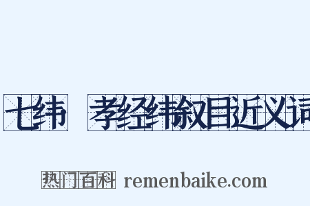 七纬·孝经纬叙目近义词是什么意思的图片